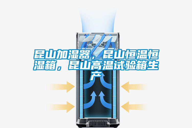 昆山加濕器，昆山恒溫恒濕箱，昆山高溫試驗箱生產