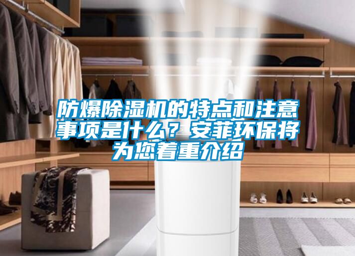 防爆除濕機的特點和注意事項是什么？安菲環保將為您著重介紹