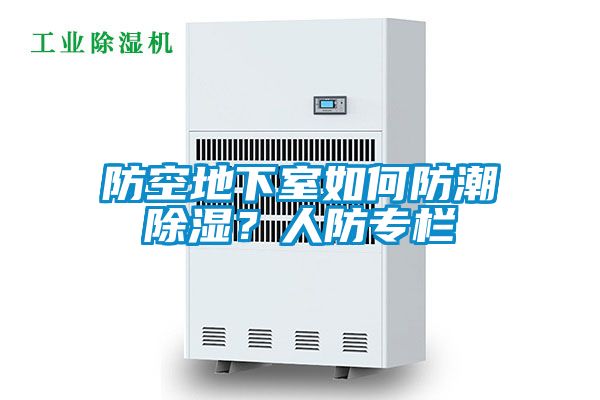 防空地下室如何防潮除濕？人防專欄