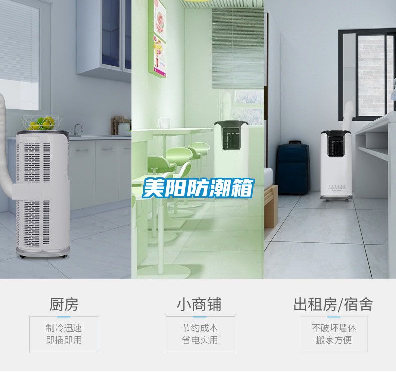 美陽(yáng)防潮箱