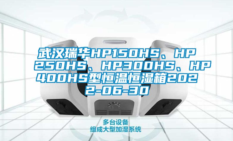 武漢瑞華HP150HS、HP250HS、HP300HS、HP400HS型恒溫恒濕箱2022-06-30