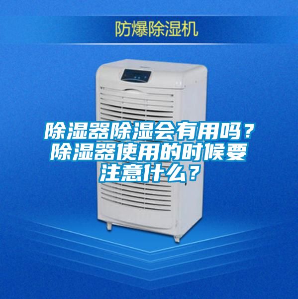 除濕器除濕會有用嗎？除濕器使用的時候要注意什么？