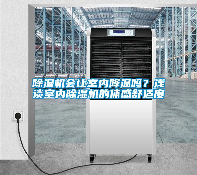 除濕機(jī)會(huì)讓室內(nèi)降溫嗎？淺談室內(nèi)除濕機(jī)的體感舒適度